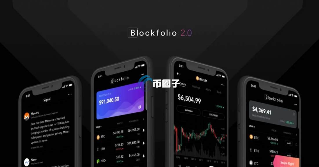 Blockfolio是交易所吗？一文了解Blockfolio
