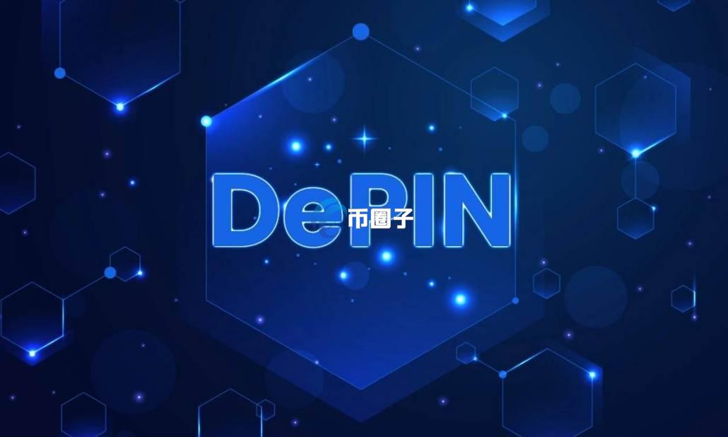 DePIN赛道是什么意思？一文读懂DePIN板块