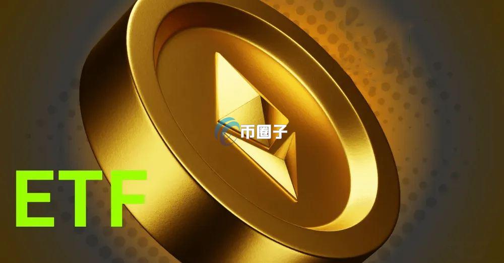 目前以太坊现货ETF申请通过了吗？