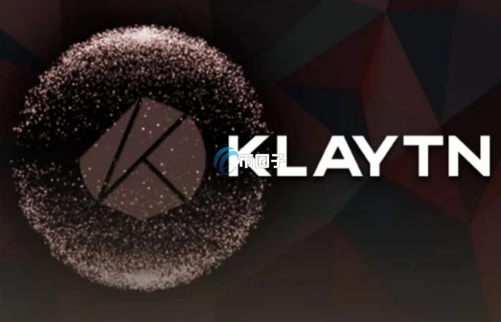 Klaytn是什么链？一文读懂Klaytn公链