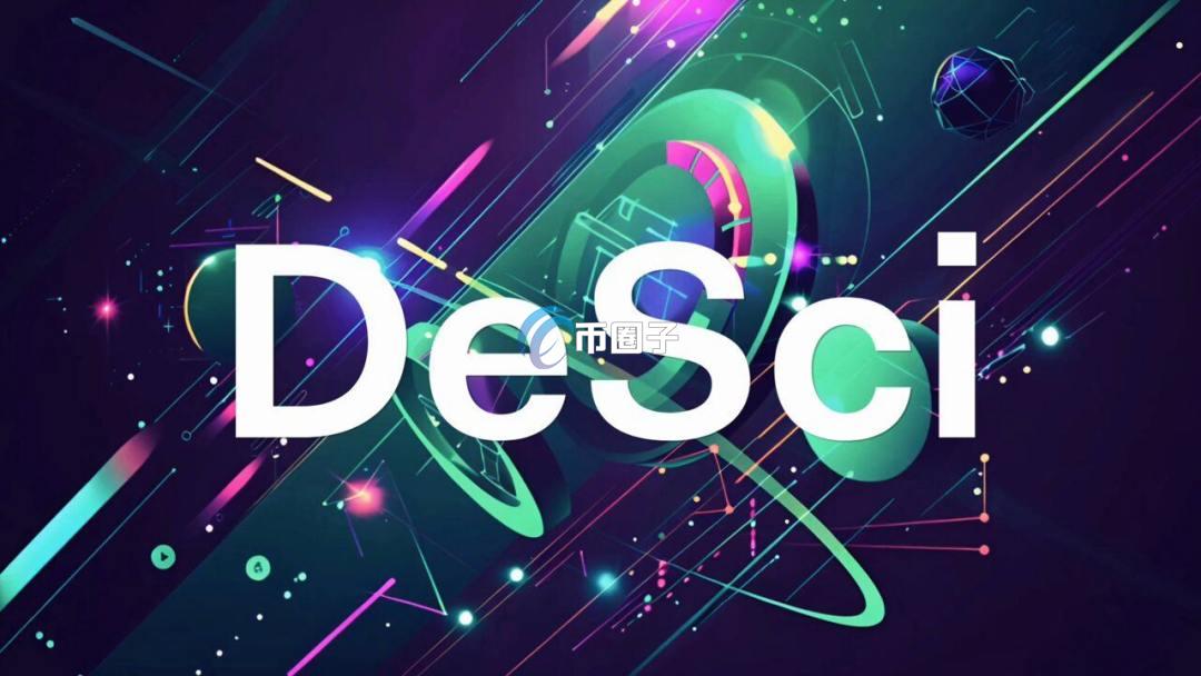 什么是去中心化科学？一文搞懂去中心化科学DeSci