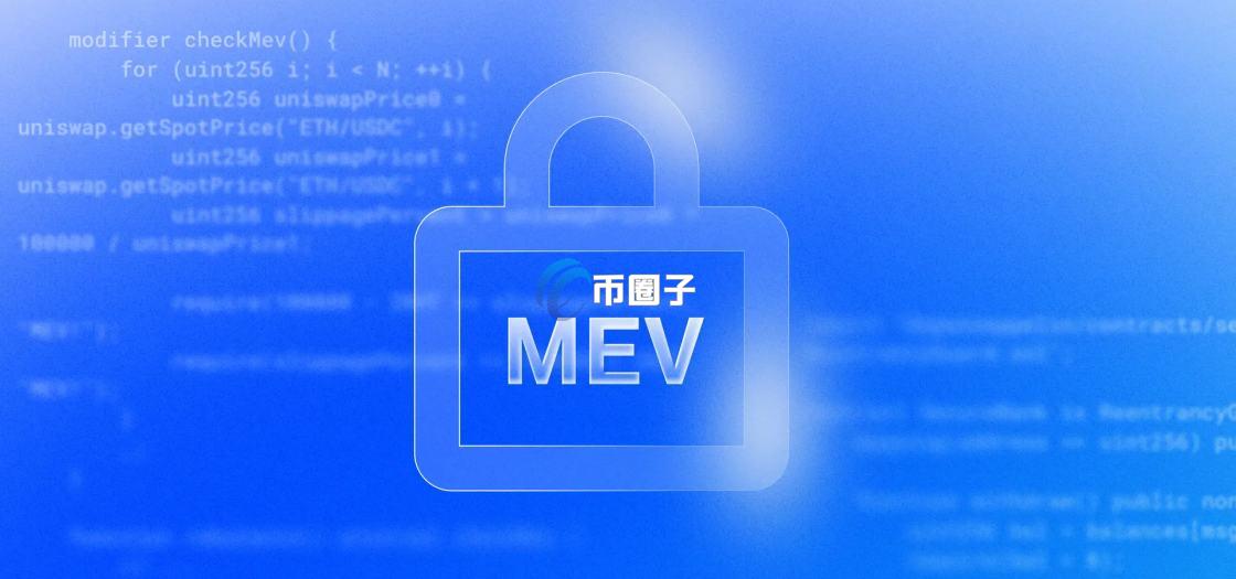 MEV赛道如何？有未来吗？