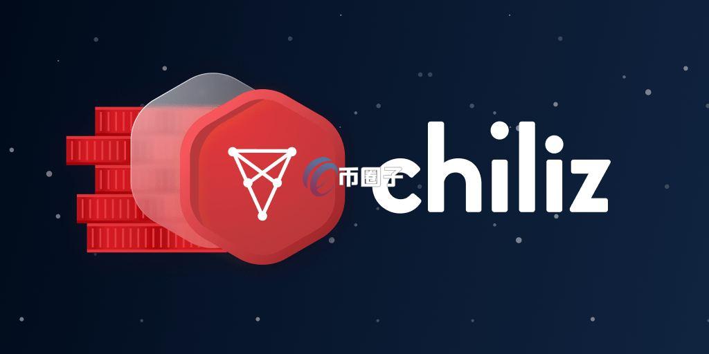 Chiliz是什么链？一文搞懂CHZ(Chiliz)链
