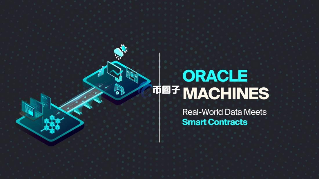 区块链中的预言机有什么作用? 区块链中的预言机有什么作用?