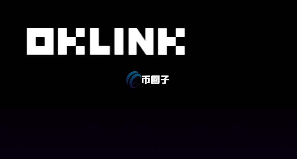 一文讲解OK链可靠吗?怎么样?安全吗? 一文讲解OK链可靠吗?怎么样?安全吗?
