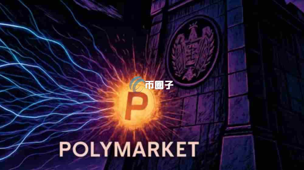 Polymarket中国能进吗?能不能使用? Polymarket中国能进吗?能不能使用?