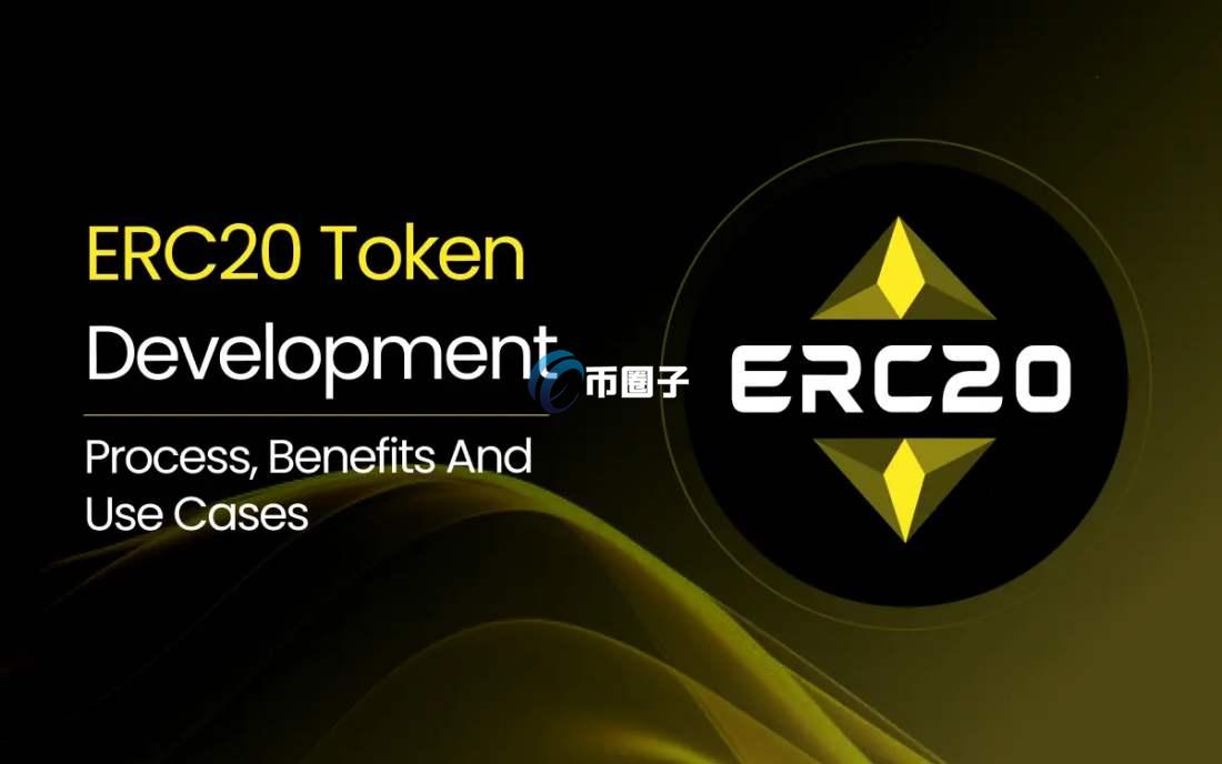 ERC20代币是什么意思？三分钟读懂ERC20代币
