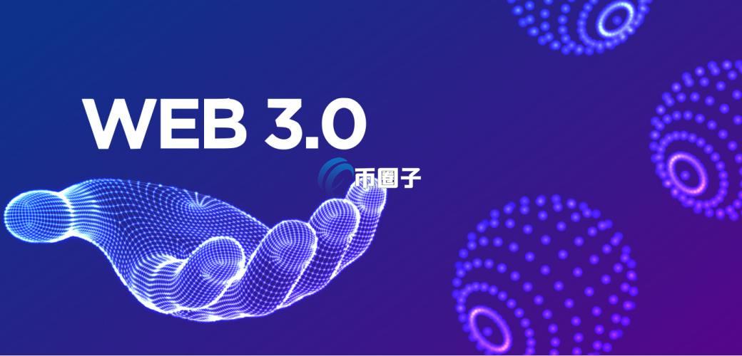 Web3.0的应用有哪些？Web3.0应用场景深度介绍