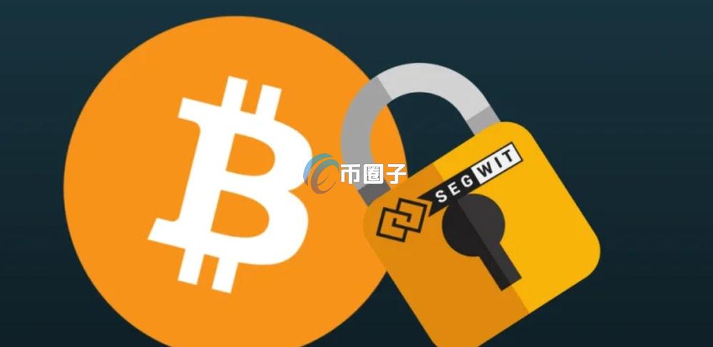 小科普SegWit转账有什么区别？