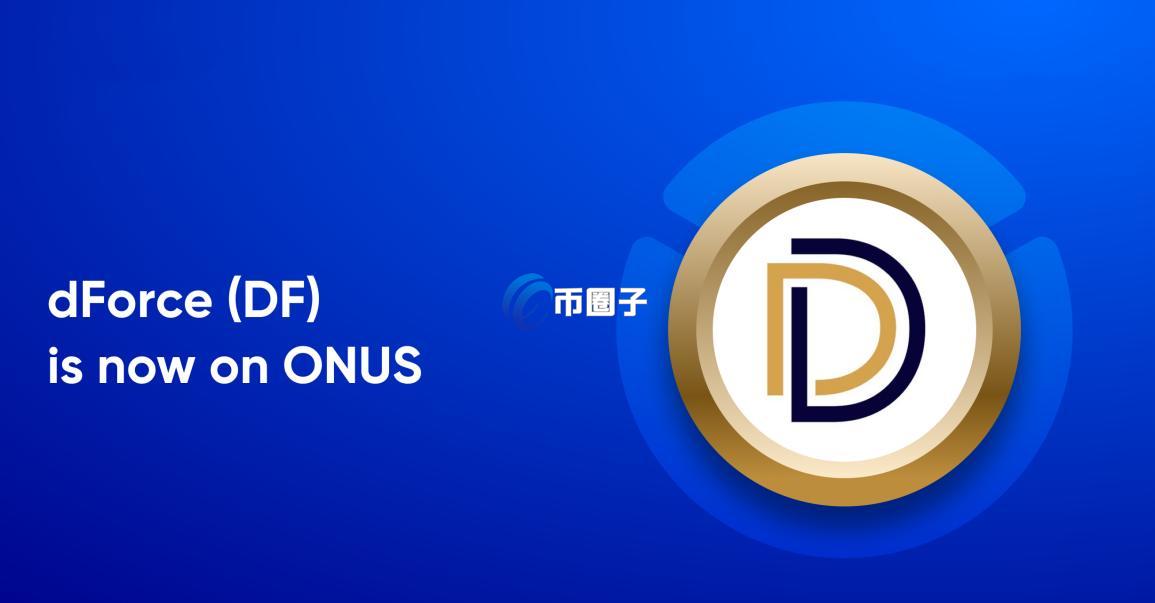 dForce是什么平台？dForce全面介绍-币圈子