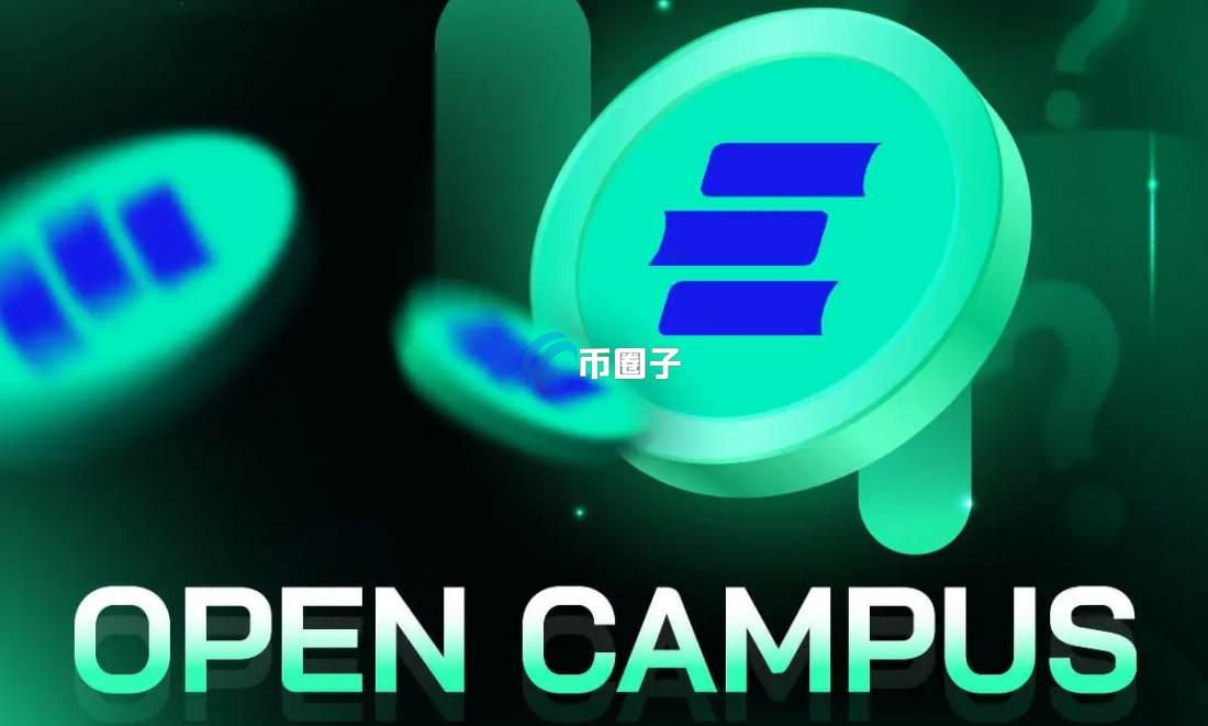 什么是Open Campus？一文读懂Open Campus