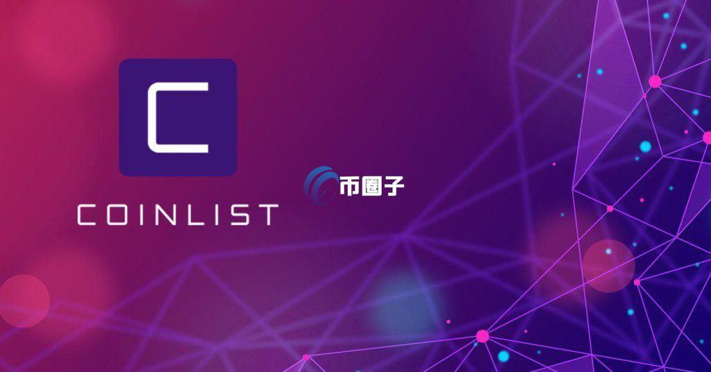 Coinlist投资安全吗？有风险吗？