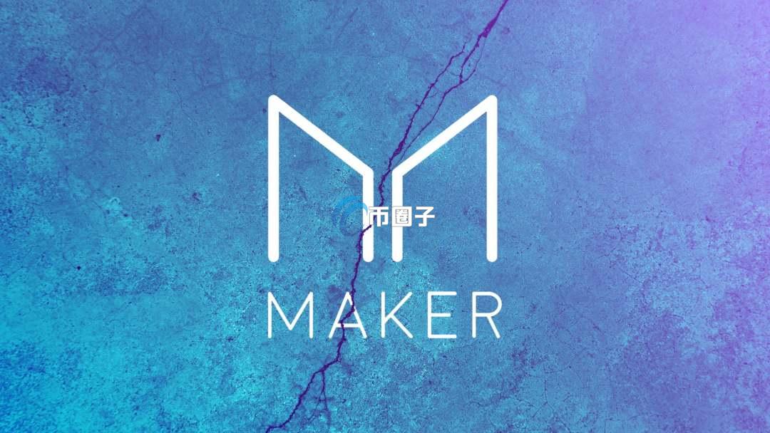 什么是MakerDAO？一文全面读懂MakerDAO
