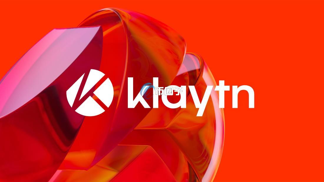 Klaytn链怎么样？Klaytn公链值得投资吗？