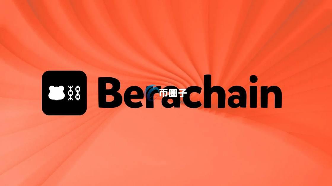Berachain是什么链？一文彻底了解熊链Berachain