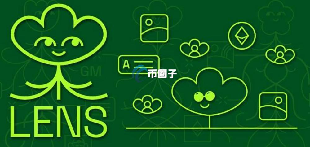 Lens Protocol有什么用？Lens Protocol具体功能阐述