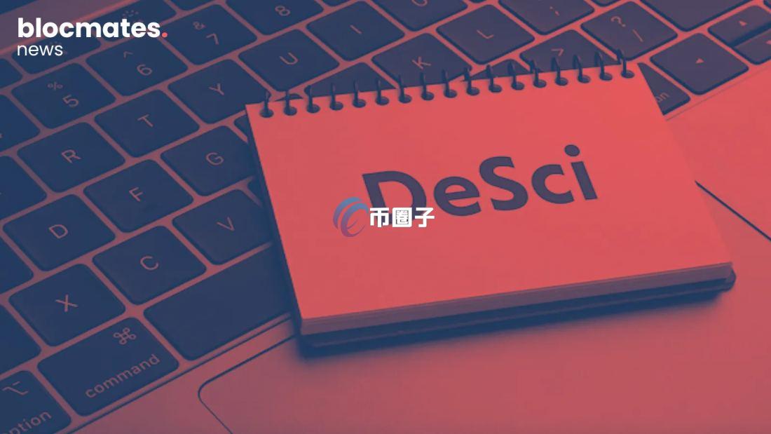 DeSci赛道是什么意思？深入讲解DeSci赛道