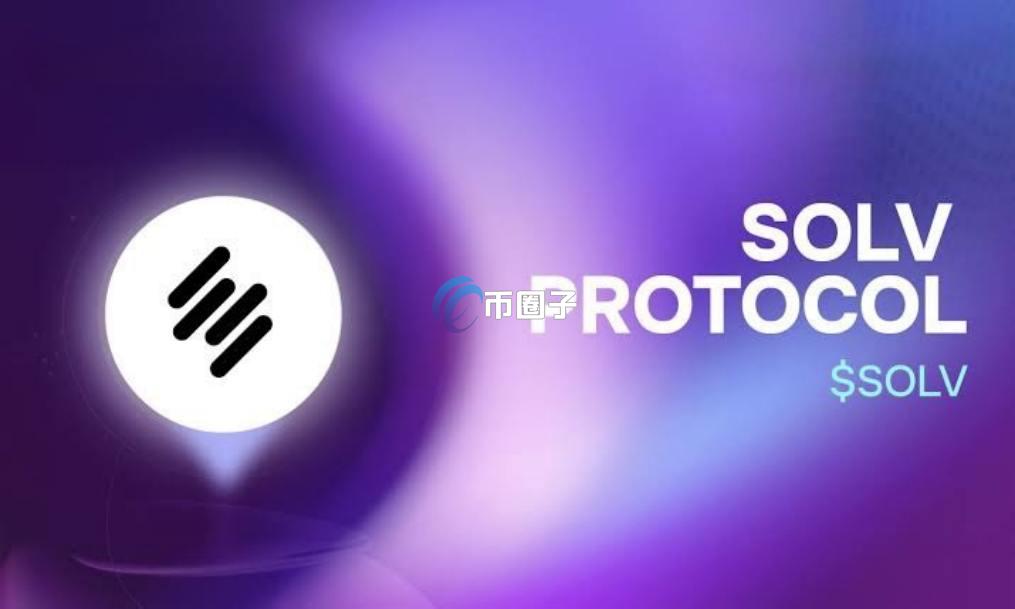 Solv Protocol是什么平台？详解比特币质押平台Solv Protocol