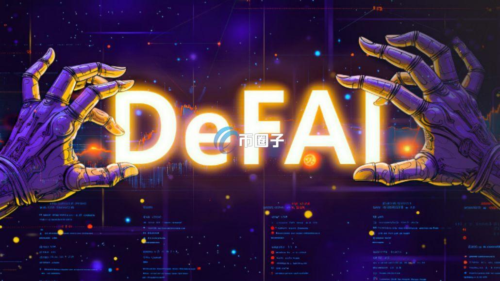 DeFAI是什么意思?详细解读DeFAI DeFAI是什么意思?详细解读DeFAI