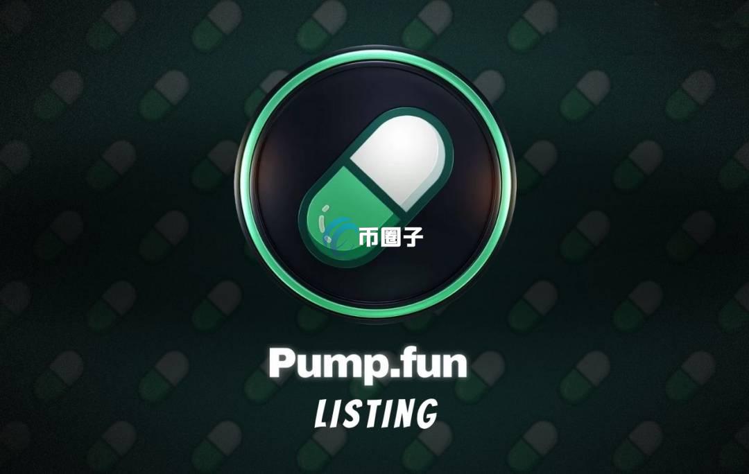 科普pump.fun访问不了是怎么回事？