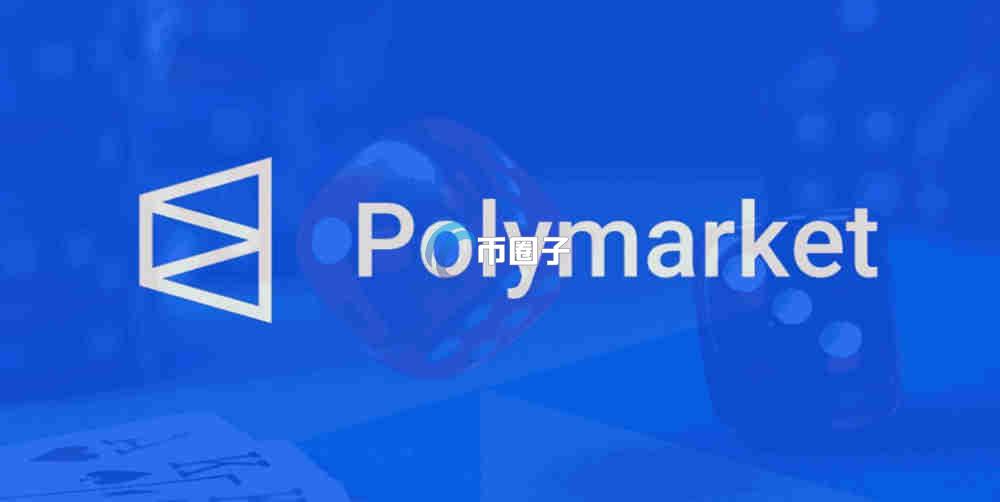 Polymarket国内怎么玩？三分钟玩转预测市场Polymarket