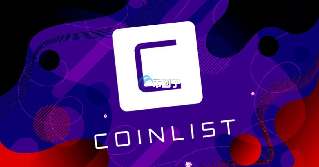 Coinlist投资安全吗？有风险吗？