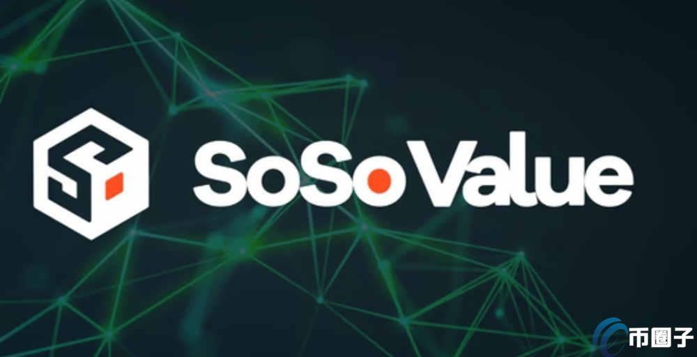 SoSoValue是什么平台？一文读懂SoSoValue