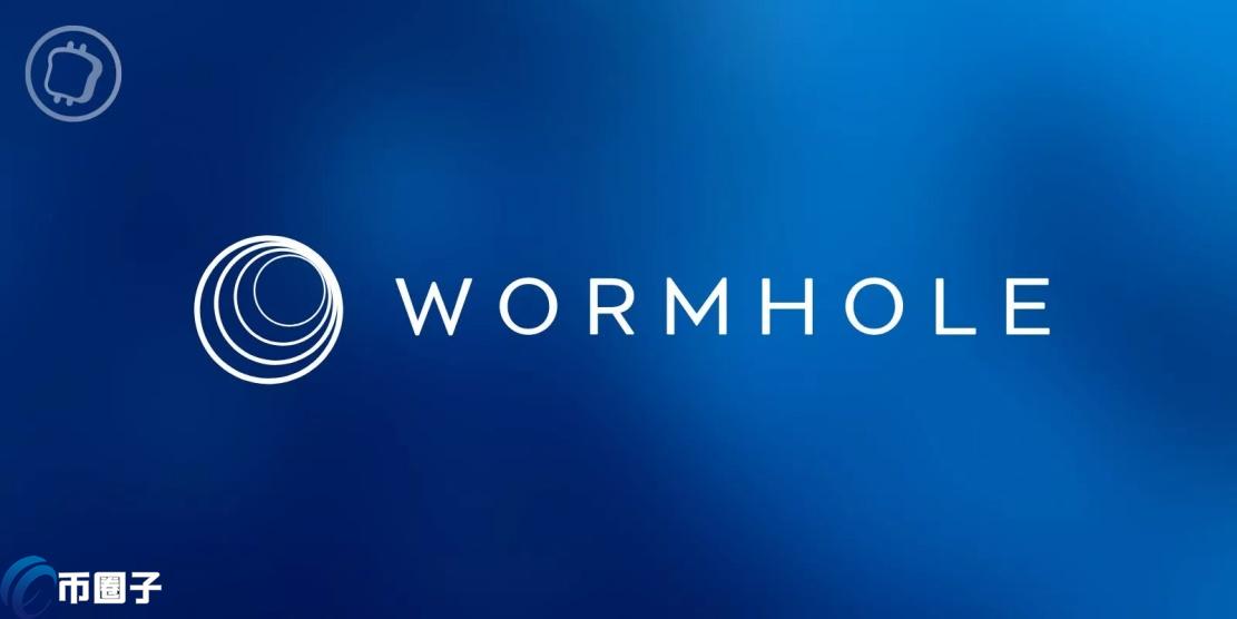 什么是Wormhole？一分钟了解互操作协议Wormhole