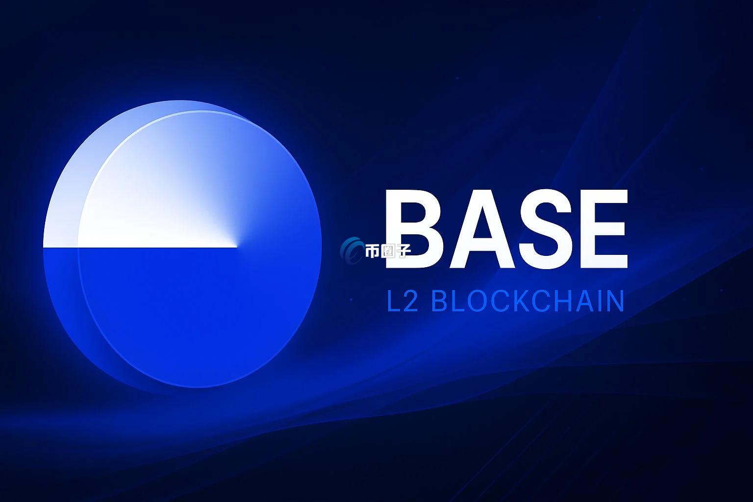 Base链是什么？Base链全面介绍