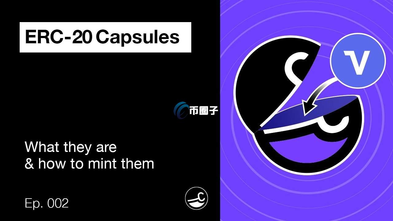 CapsuleNFT是什么？NFT基础设施协议CapsuleNFT介绍