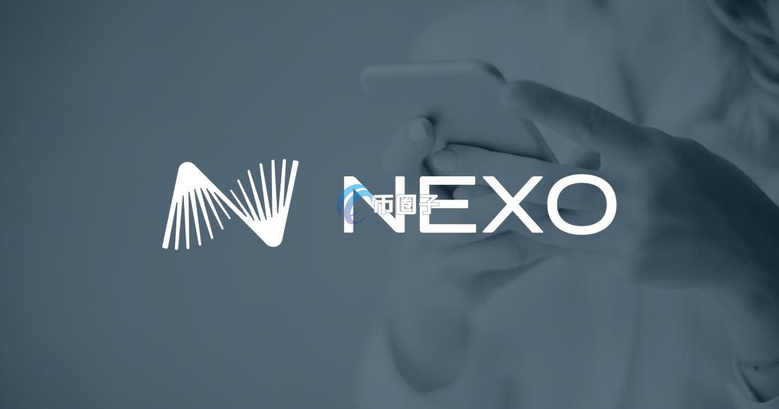 Nexo平台安全吗？有没有风险？