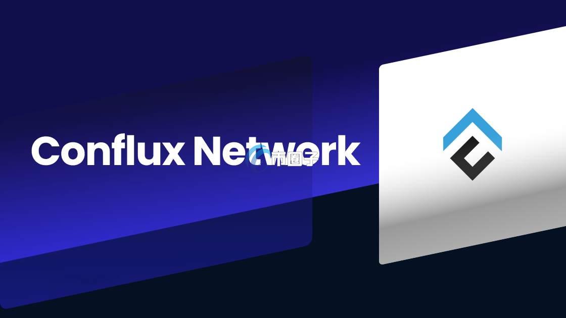 Conflux是什么公司？Conflux是做什么的？
