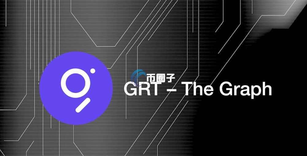 The Graph是什么平台？是做什么的？