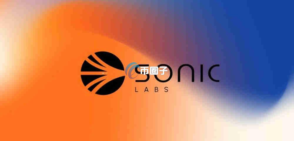 Sonic链的发展前景如何？能暴涨吗？