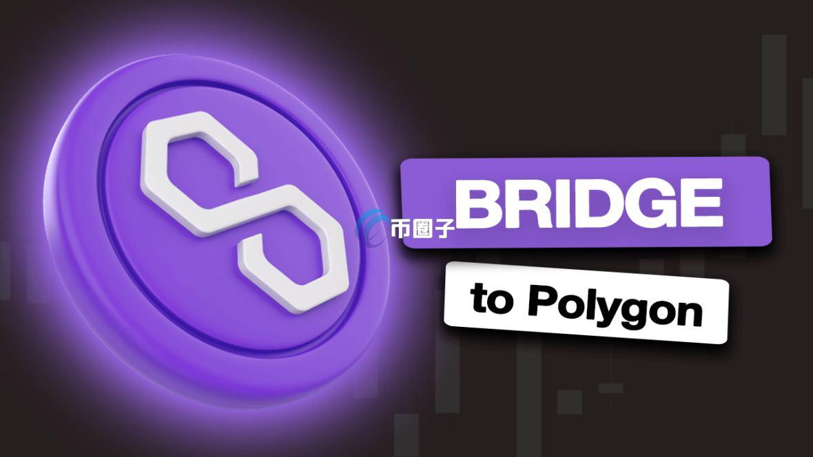 跨链桥转币要多久到账？跨链桥转币到账时间