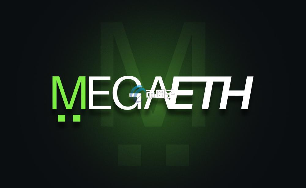 MegaETH是什么链?深度讲解公链MegaETH MegaETH是什么链?深度讲解公链MegaETH