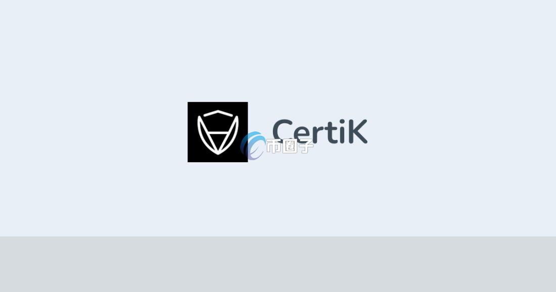 CertiK是什么审计公司？CertiK审计公司全面介绍