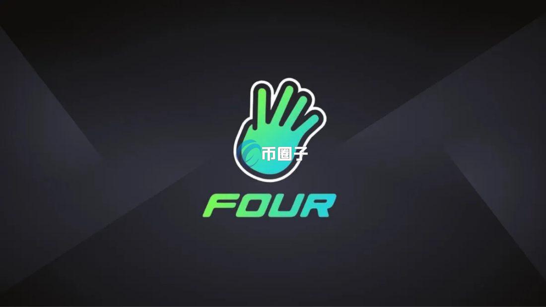 Four.Meme是什么？一文全面了解Four.Meme