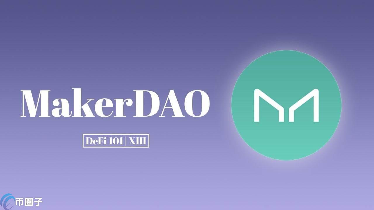 什么是MakerDAO？一文全面读懂MakerDAO