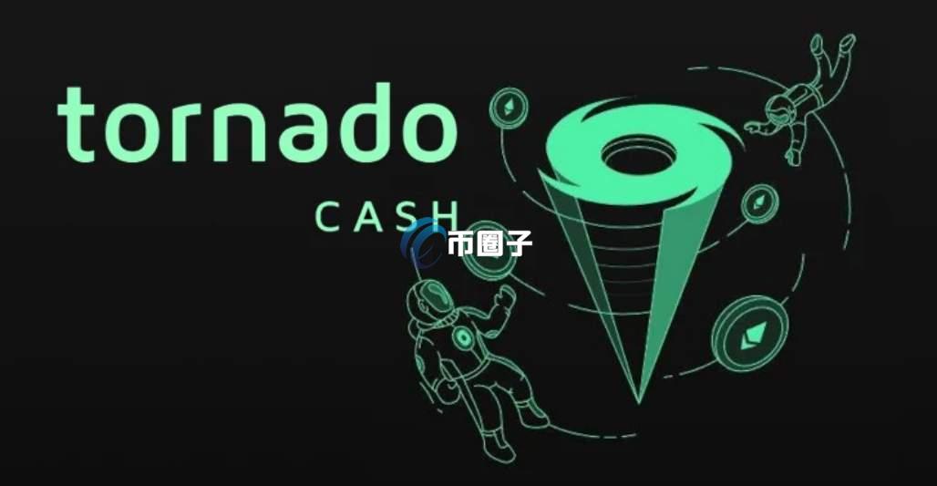 Tornado Cash还能用吗？真的安全吗？