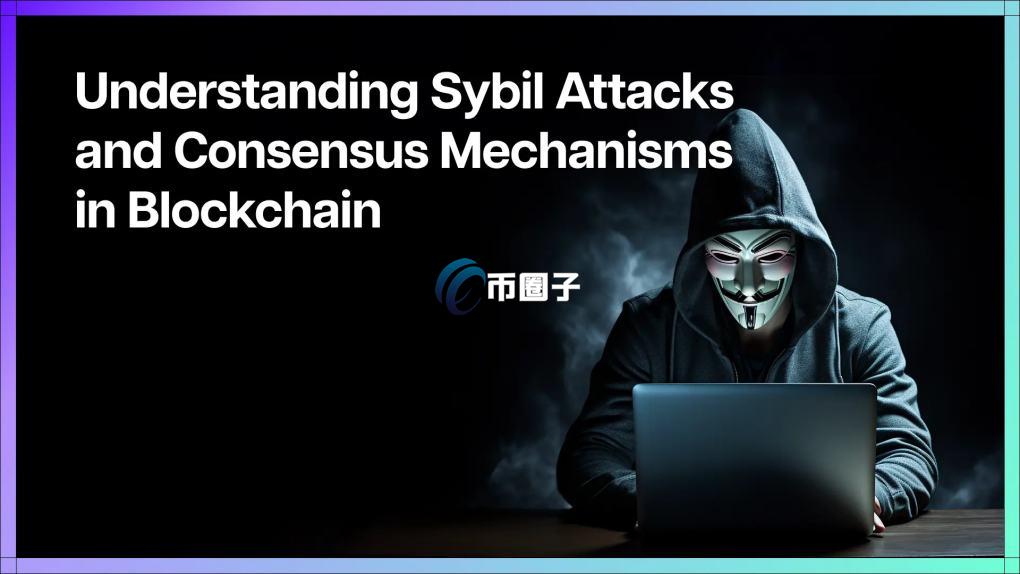 Sybil攻击是什么意思？全文通俗讲解女巫攻击