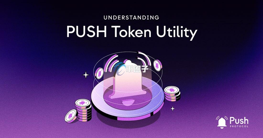 Push Protocol是什么？去中心化通信协议Push Protocol介绍