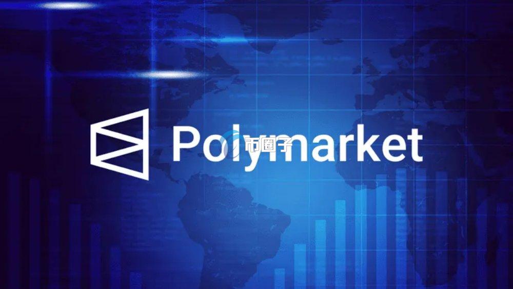Polymarket是什么平台?全面讲解预测市场Polymarket Polymarket是什么平台?全面讲解预测市场Polymarket