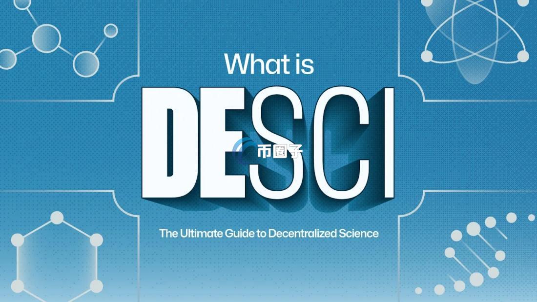 什么是去中心化科学？一文搞懂去中心化科学DeSci