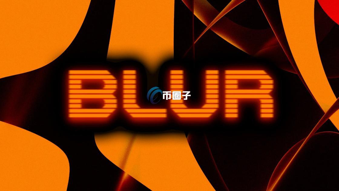 详细阐述如何通过Blur Season2获得空投代币BLUR? 4b5ecd1ae4887fad11f7179fe3a81152.jpg