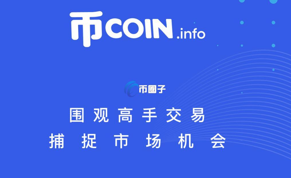 币coin是什么平台？全面解读币coin