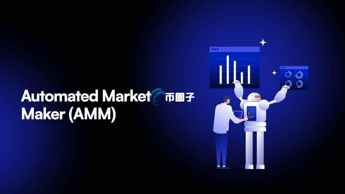 AMM协议是什么意思？通俗解释AMM协议
