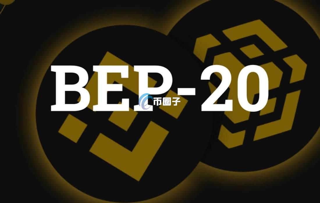BEP20是什么链？一文搞懂BEP20通道