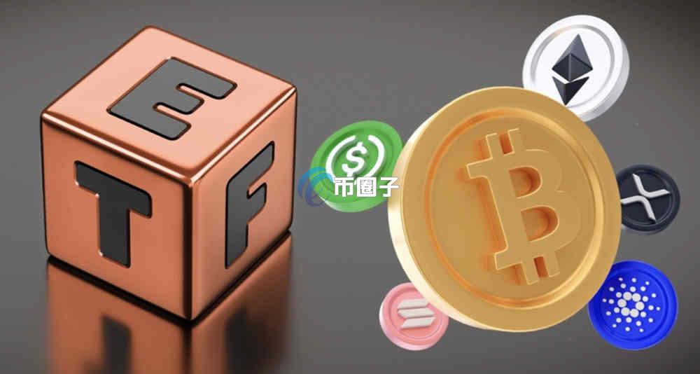 深入探索加密货币ETF和股票ETF区别有哪些？