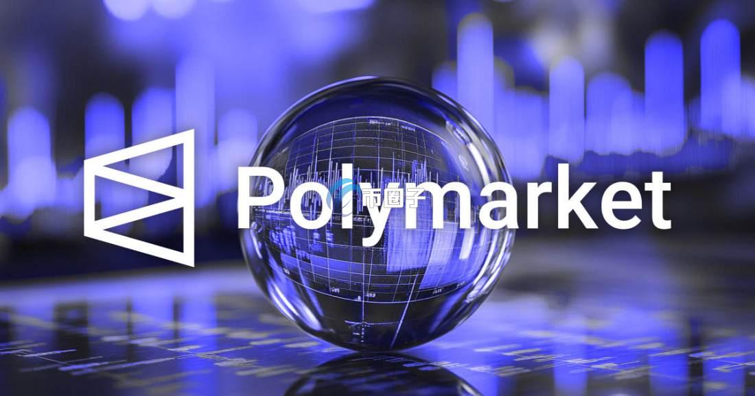 Polymarket特朗普胜率如何?概率大吗? Polymarket特朗普胜率如何?概率大吗?